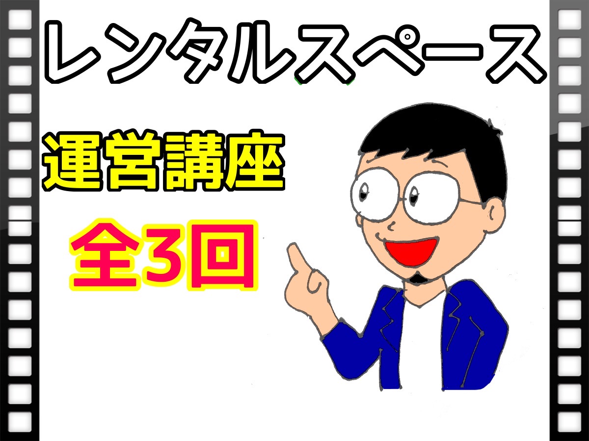 レンタルスペース運営講座