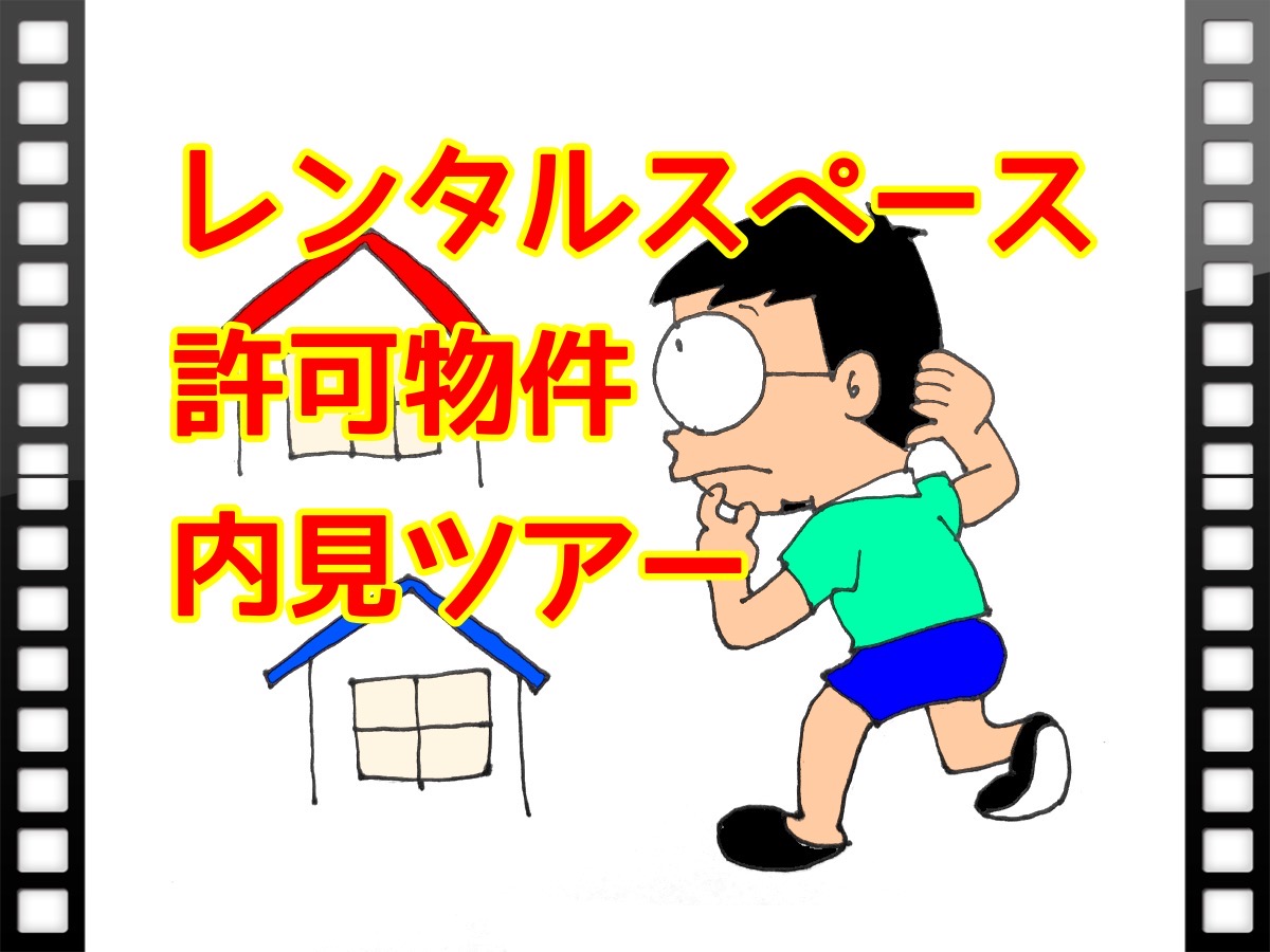 レンタルスペース許可物件内見ツアー